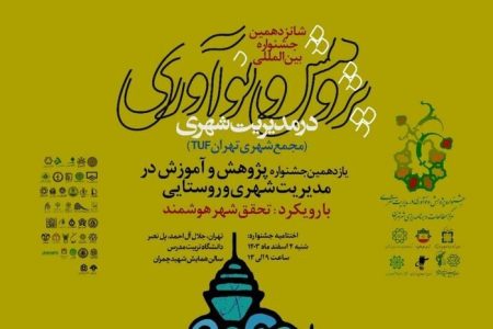 طرح پژوهشی جهاد دانشگاهی اصفهان برگزیده جشنواره بین‌المللی مدیریت شهری شد